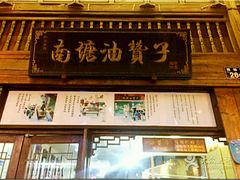 -南塘油赞子(南塘店)