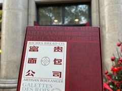 -富贵面包公司(运河店)