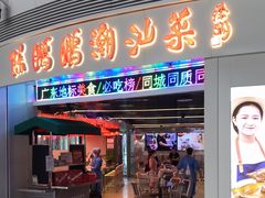 门面-陈鹏鹏潮汕菜(机场卫星厅·561登机口店)