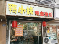 -鸭小妹鸭血粉丝(老门东店)
