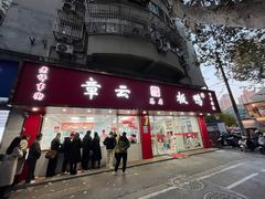 -章云板鸭(总店)