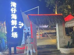 -锦里海景海鲜餐厅.三亚老字号(亚龙湾中心广场店)
