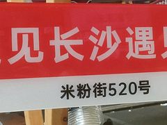 -老长沙原汁原味粉馆(韭菜园店)