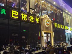 -巴依老爷新疆美食(常营店)