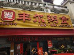 -丰尔粥食·粥底火锅·桑拿鸡(大良总店)