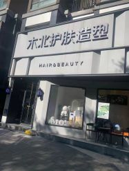 -木北护肤造型