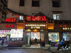 -无名粉店(五一广场店)