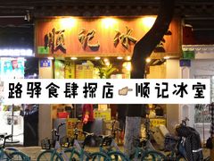 -顺记冰室(宝华路店)