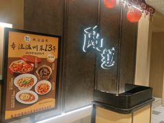 -瓯越·海鲜·瓯味一品(IM长宁国际店)