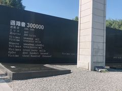 -侵华日军南京大屠杀遇难同胞纪念馆