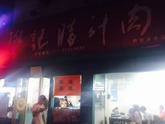 -樊记腊汁肉(竹笆市总店)