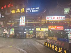 -庖丁人家巴东茶店牛肉(施南古城店)