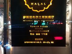 门面-伊斯坦布尔土耳其清真咖啡餐厅