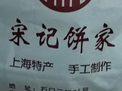 -宋记饼家(石门二路店)