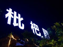 -枇杷园食为鲜火锅(南山店)
