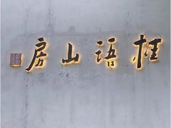 -桂语山房(满觉陇店)