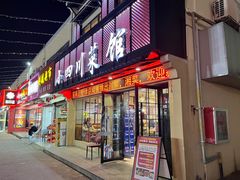 -小四川菜馆(托乐嘉店)
