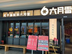 -六月雪干锅(涪城万达广场店)