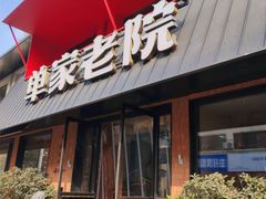 -单家老院·院子里的青岛菜(沙子口店)