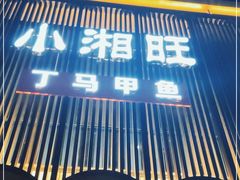 门面-湘满甲·黄焖甲鱼创始者·湘菜·鲁菜(潘家园店)
