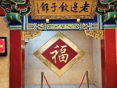 -老边饺子馆(中街店)