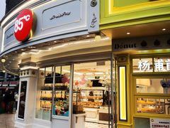 -85度C(生甜甜圈研究工坊·上海平凉店)