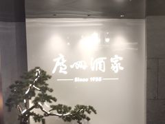 -广州酒家(中华广场店)