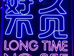 -好久不见网红乐队酒吧(鼓浪屿海底世界店)