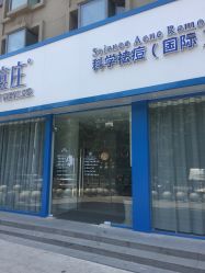 点击看大图 门面-痘庄·科学祛痘领跑品牌