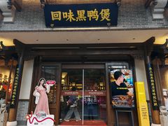 -回味黑鸭煲·始于2006(万松园店)