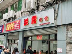 门面-洪霞餐馆