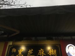 门面-鞠氏黑芝麻糊(水塔店)