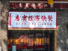 -惠宾饭庄(中山路店)
