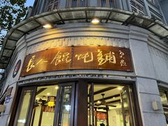 -长人馄饨铺(解放街店)