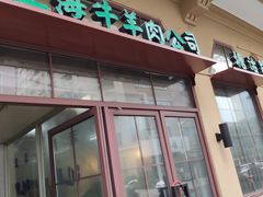 门面-上海牛羊肉公司塘沽路清真门市部