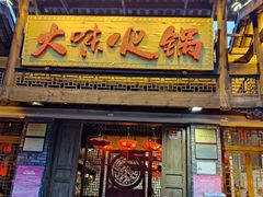 门面-大味生态火锅(蓝谷地店)