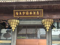 -香云轩·顺德菜(香云纱园林酒店店)