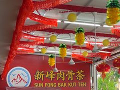 -新峰肉骨茶