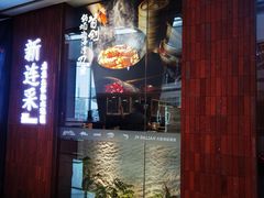 -新连采·海鲜·大连菜(大连恒隆广场店)