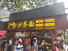 -四里沙茶面(湖滨四里店)