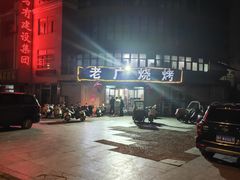 -老广烧烤(骆驼山康馨园店)