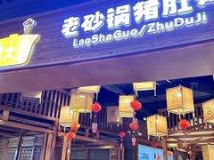 -煲大王猪肚鸡·椰子鸡火锅(泊富ICITY店)