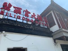 -碧丽宫大酒店(召稼楼店)