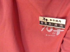 -谷牛日式烤肉(宝山U天地店)