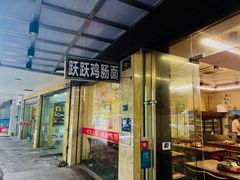 -跃跃鸡肠面(人民北路店)