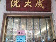 门面-沈大成(南京东路店)