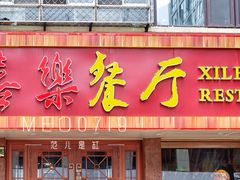 门面-喜乐餐厅•灯笼虾球首创者•本地小海鲜(二马路店)