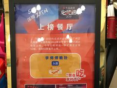 -李师傅脆肚(梅林店)