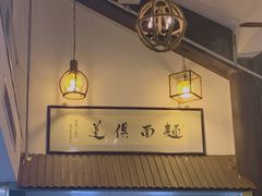 -孙盛兴奥灶面馆·蟹黄面·三虾面(山塘街总店)