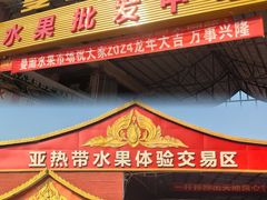 -曼阁市场水果批发市场